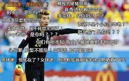 18世界杯韩国门将化妆,韩国门将精致妆容