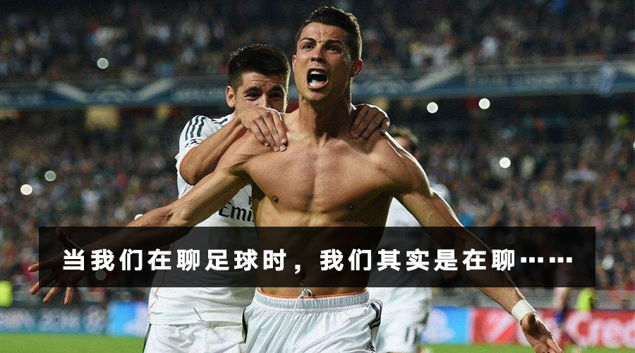 当我们在聊足球时，我们其实是在聊……
