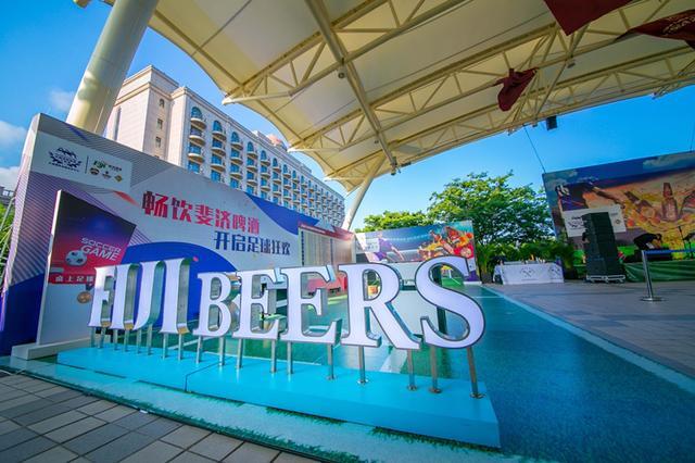 开启足球狂欢斐济啤酒为你带来尽爽盛夏