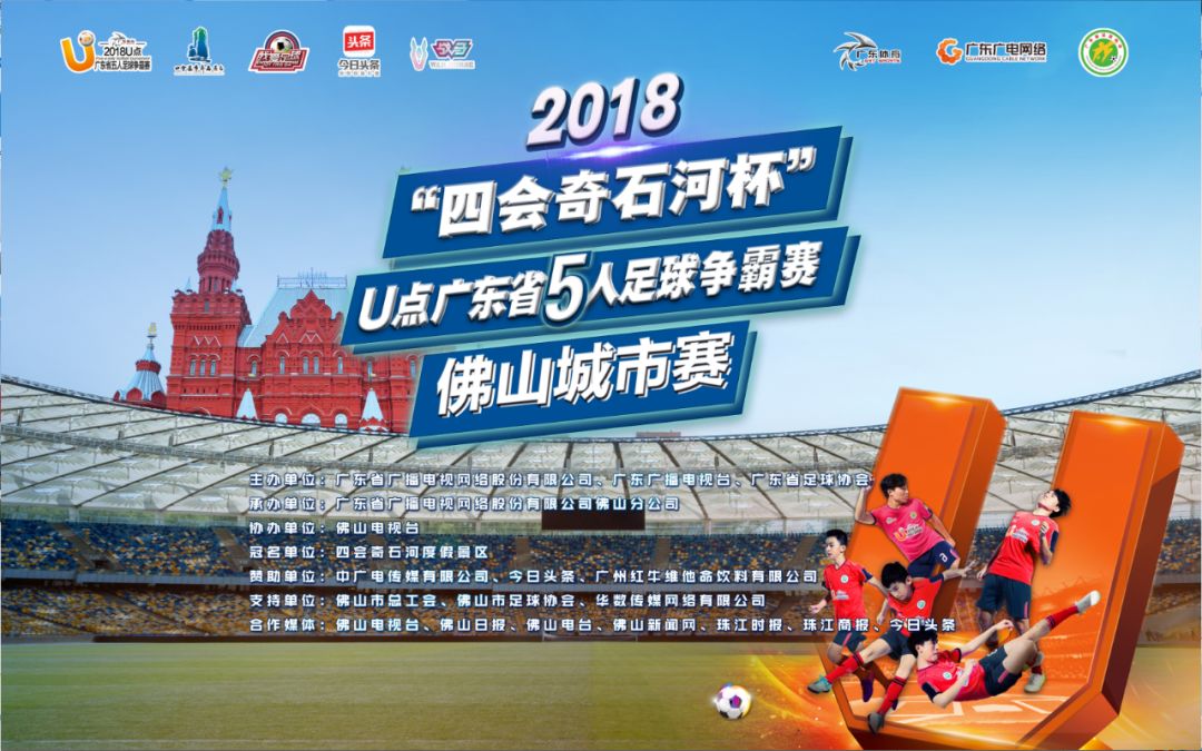 “我们的世界杯”——U点广东省五人足球争霸赛佛山赛区即将收官