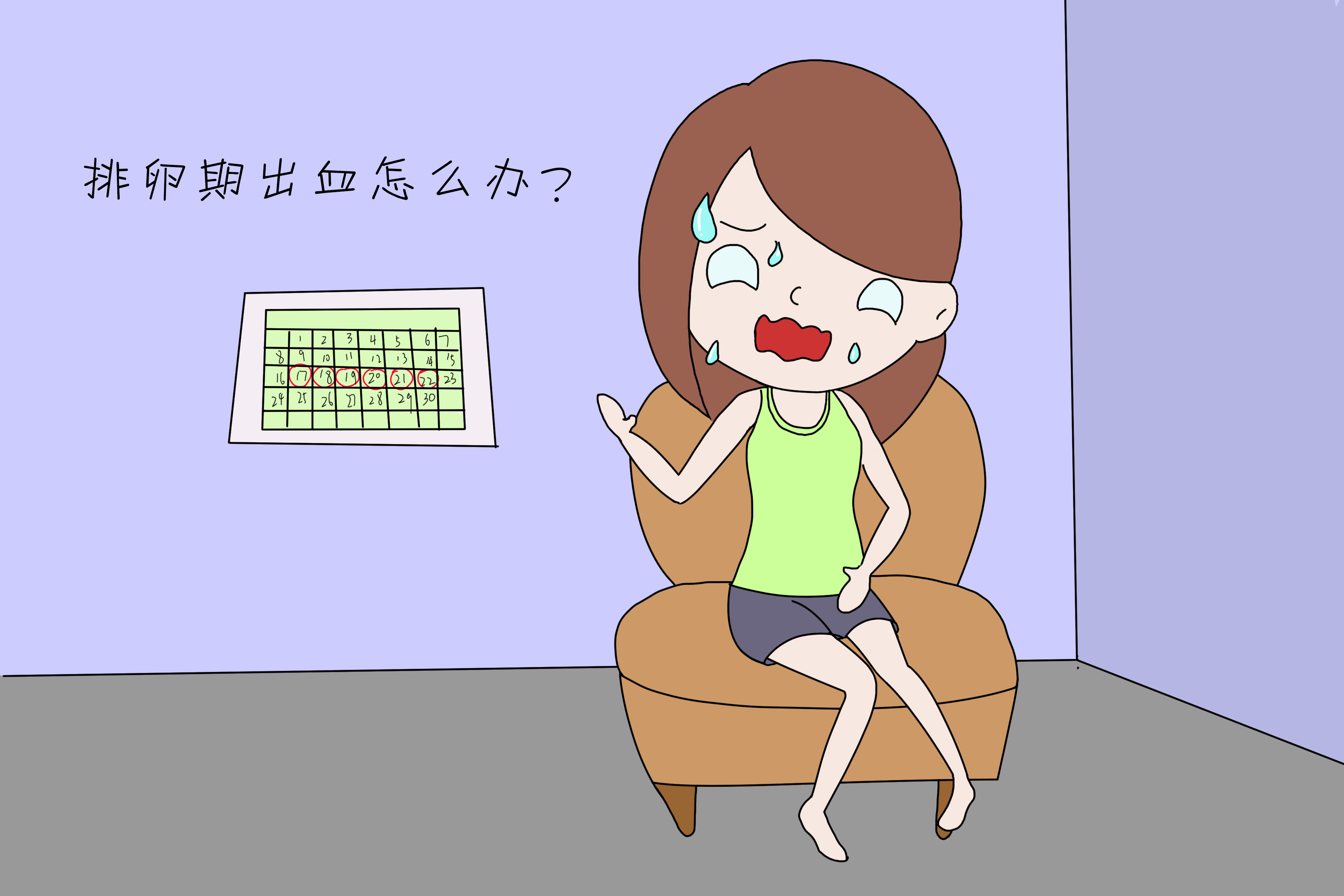 排卵期出血怎么制止,排卵期出血怎么干预