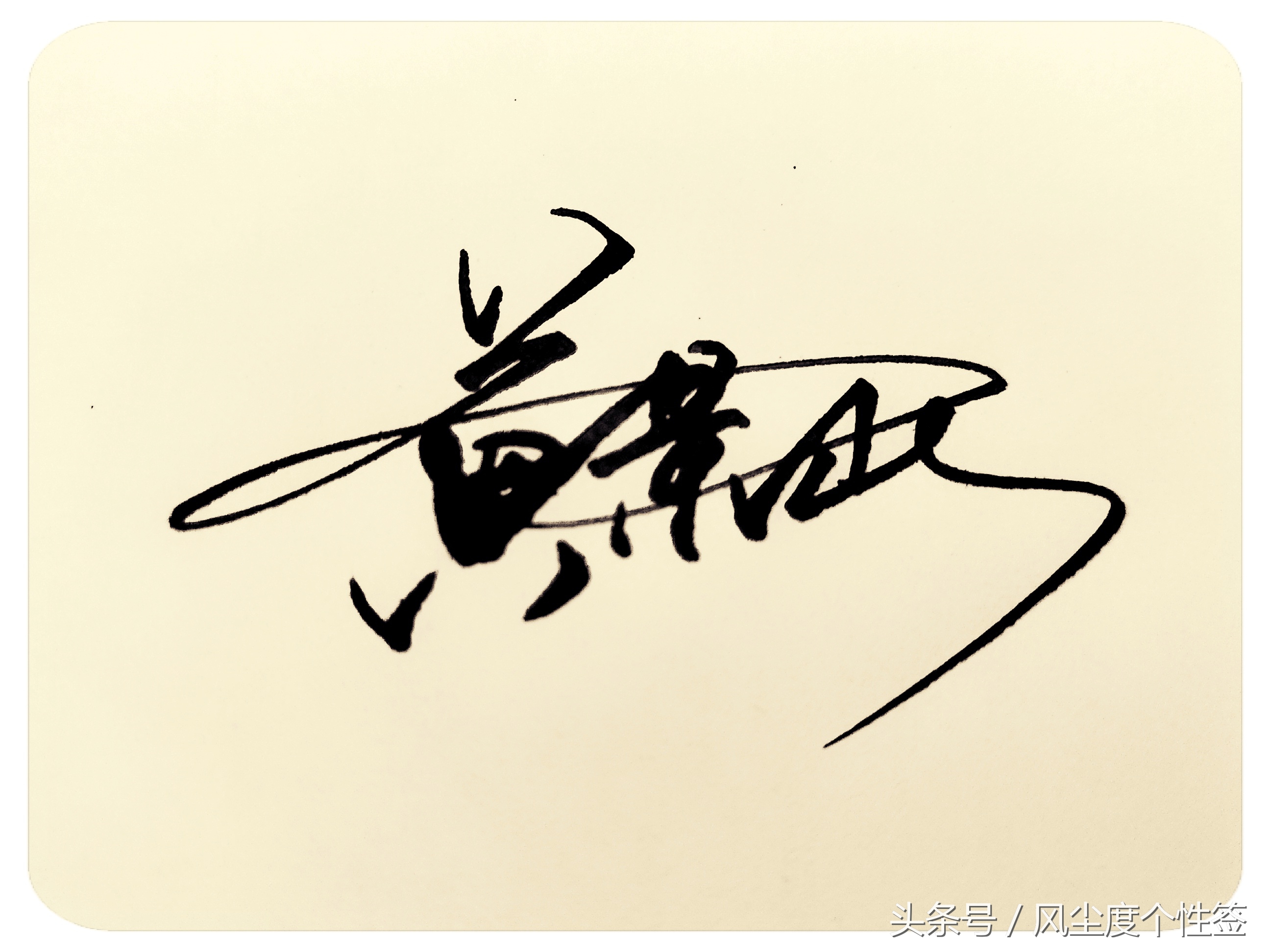 你的名字怎么写好看,你的名字怎么写好看图片