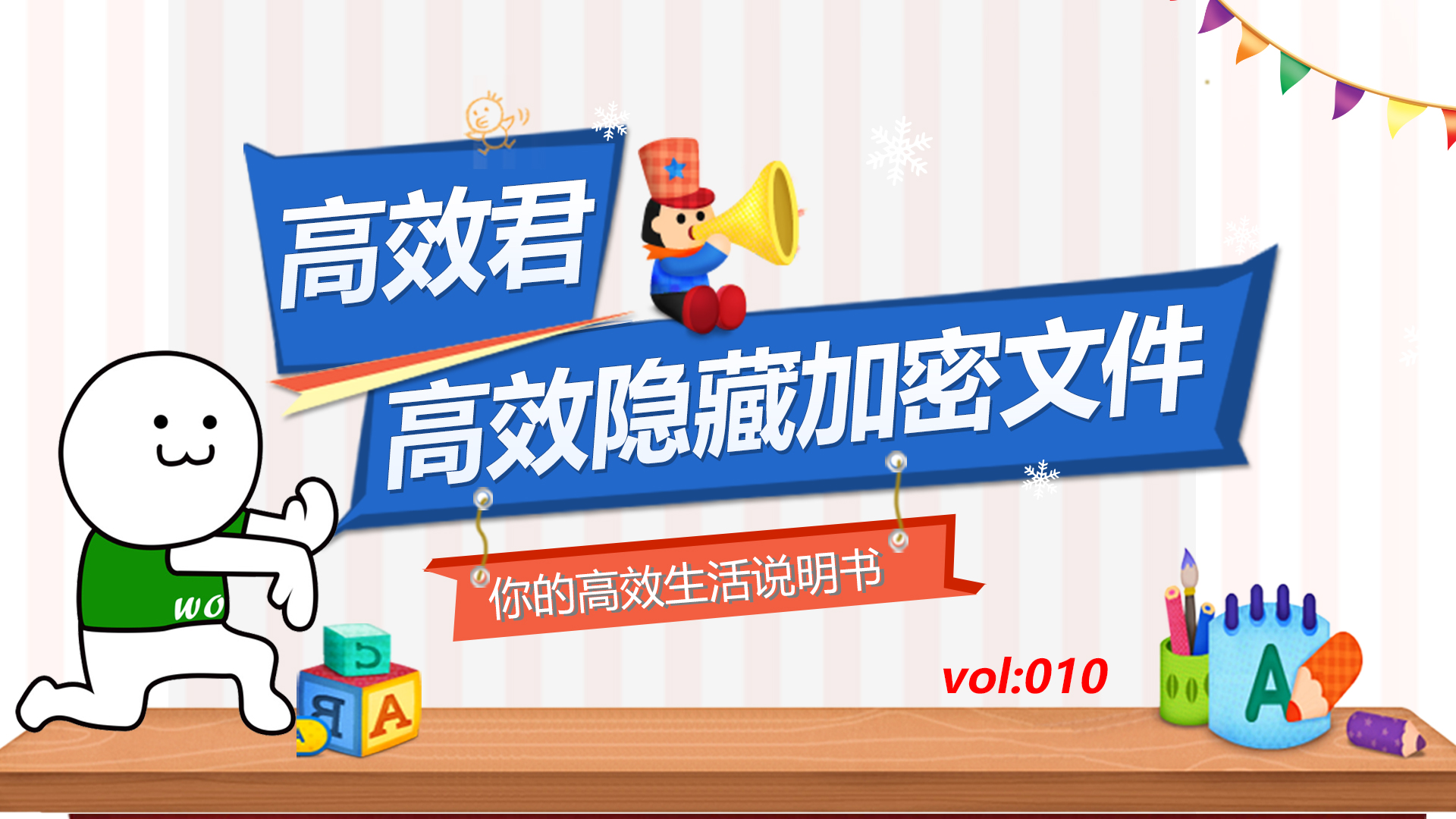 高效君：如何高效隐藏并且加密文件夹，一键隐藏我的全部秘密