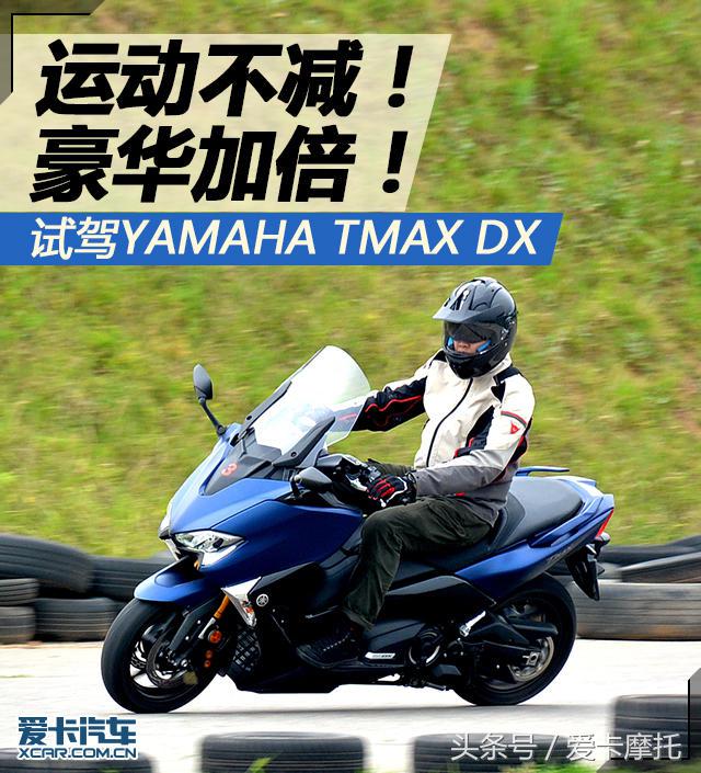 顶级跑羊的不二之选试驾YAMAHATMAXDX