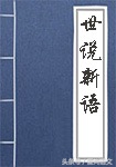 中考文言文：《世说新语》