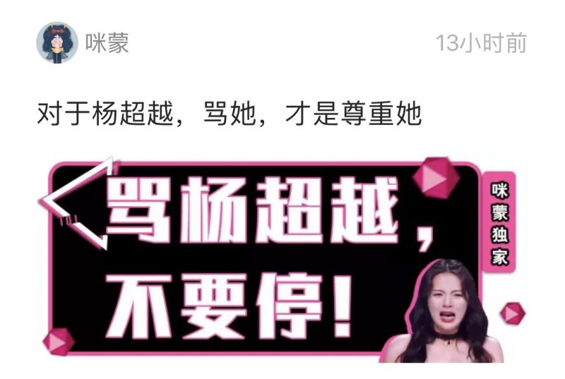 咪蒙diss杨超越？对不起，没兴趣！因为我看上的是她的第二张脸！