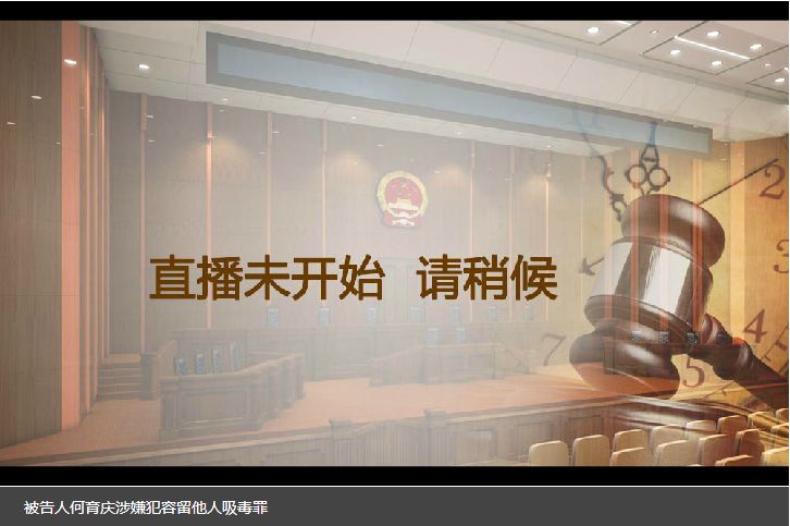 「庭审直播预告」非法持有*品毒**、合同纠纷、离婚后财产纠纷……肇庆多起案件即将直播！