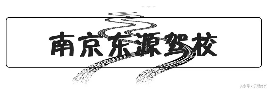 南京驾校排名前十的有哪些驾照,南京驾校排名前十地址电话