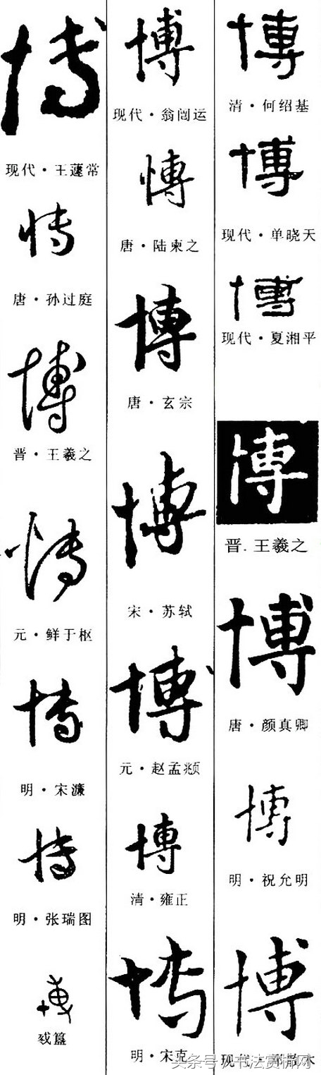 博字五体写法图片,五体字一日一字