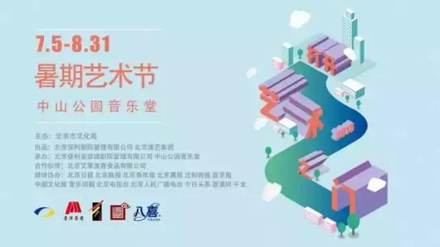 北京中山音乐堂暑期系列音乐会，76场精彩演出，10个特色艺术夏令营，10场名家讲堂，孩子们的暑假盛宴！