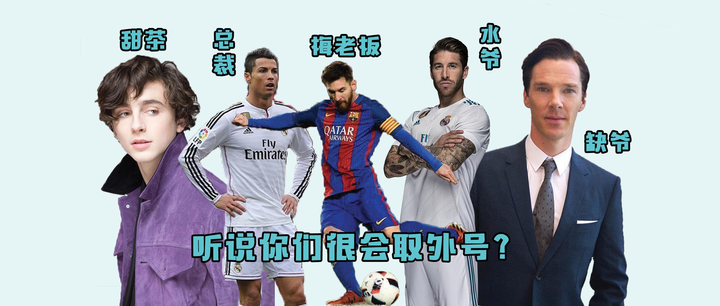 从欧美娱乐圈到世界杯，这些人的外号你知道几个？