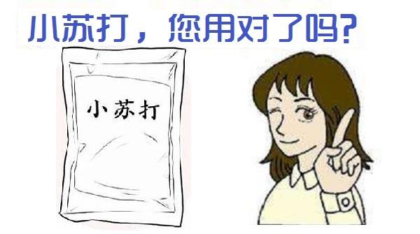 不可食用的小苏打能做什么,不可不知食盐的妙用