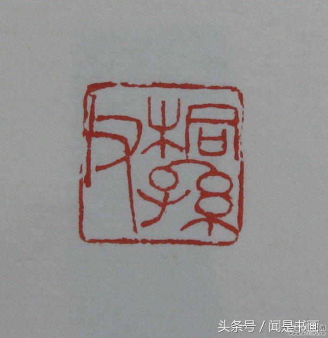 吴昌硕印谱高清,吴昌硕篆刻精品赏析