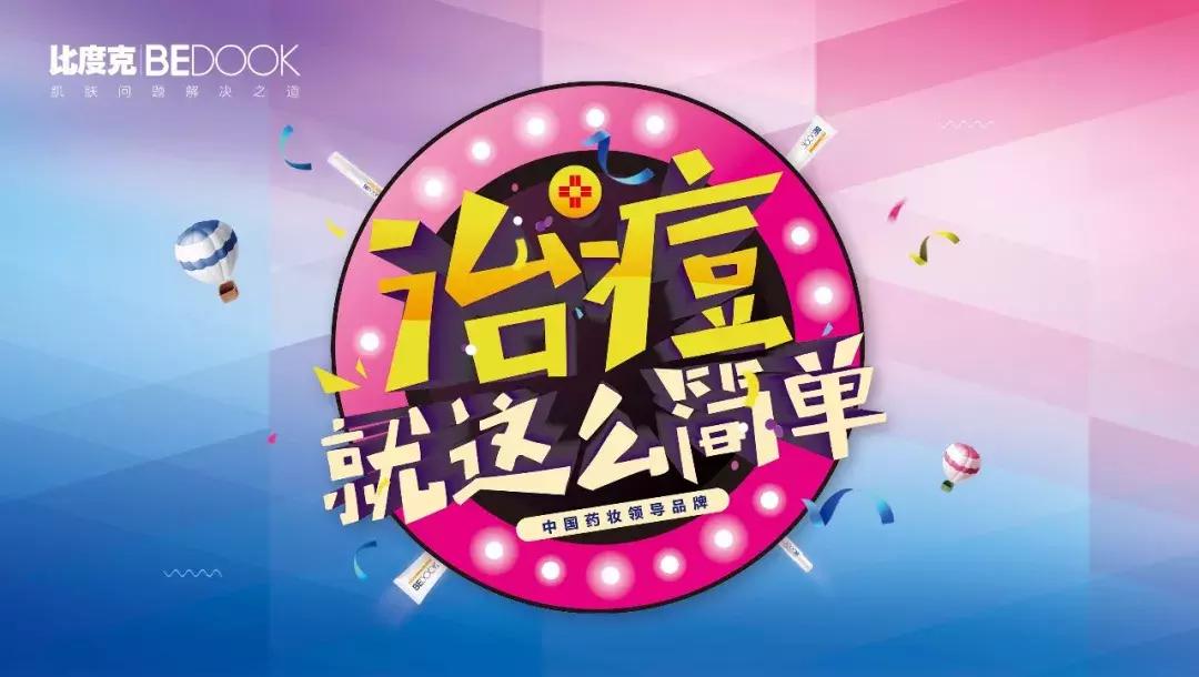 比度克日夜祛痘,比度克祛痘精华直播