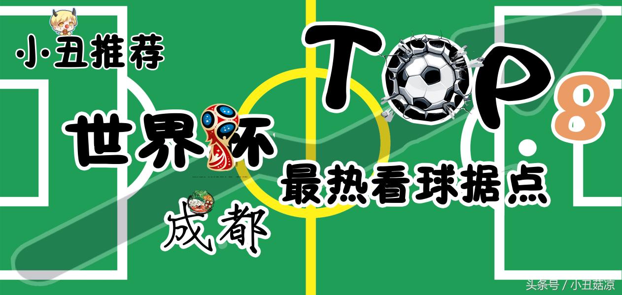 世界杯深圳看球的好地方有哪些,世界杯看球赛最好的地方