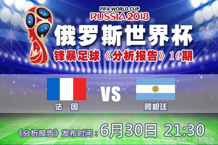 法国赛前分析,分析2018法国vs阿根廷