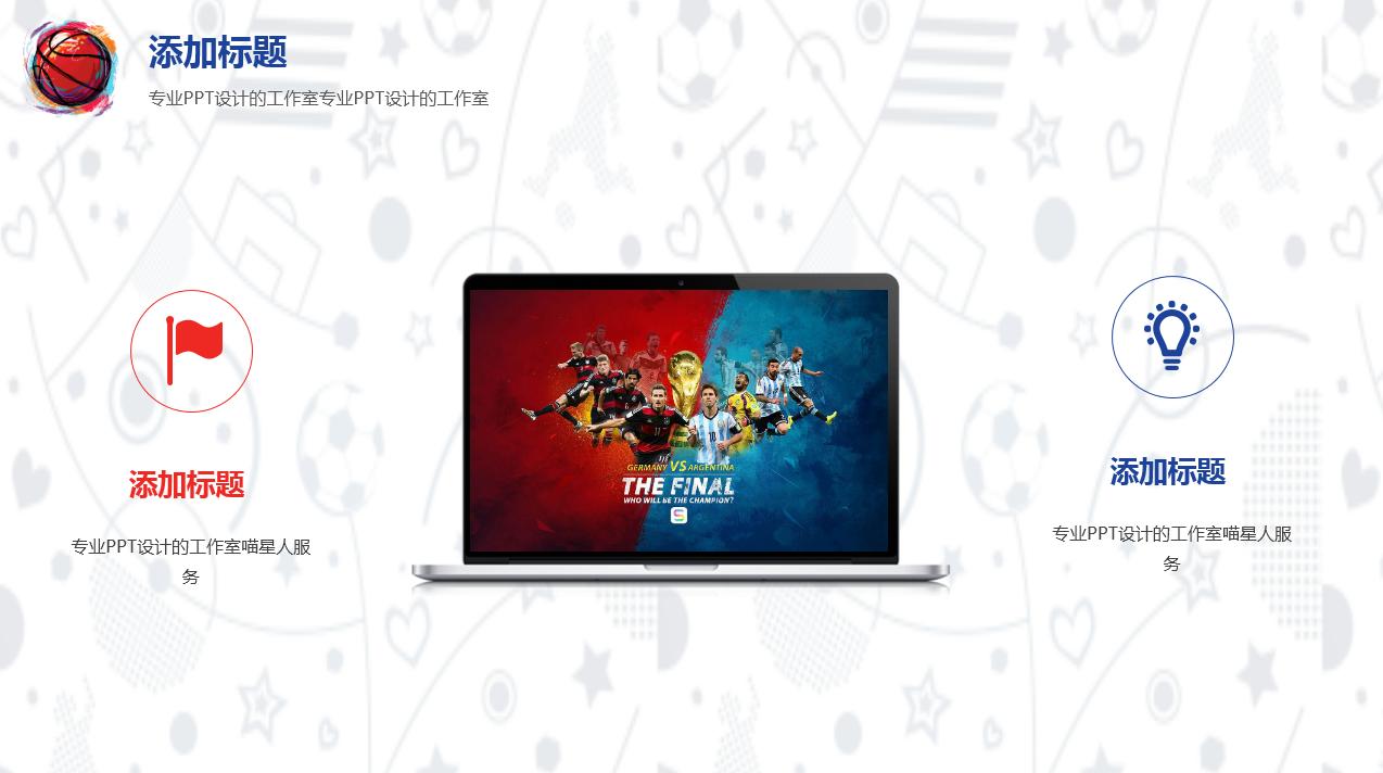 足球活动策划ppt模板,世界杯主题ppt方案