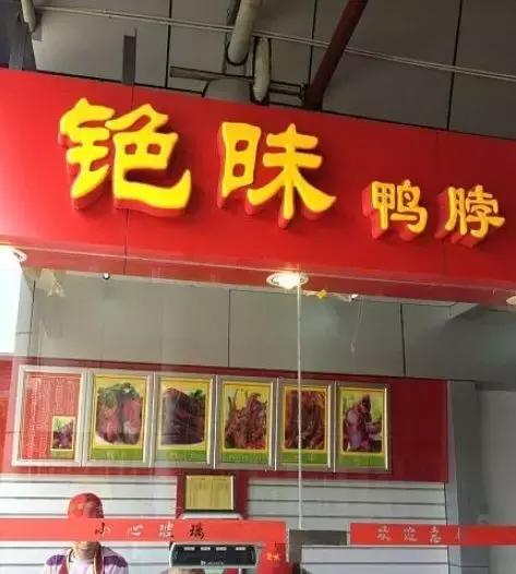 绝味鸭脖logo图是换了吗,绝味鸭脖高清logo图