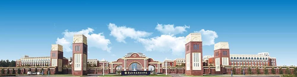 高招｜今年多少分可以上郑州工业学院、郑州财院、黄河交通、信阳学院？这份独家资料供你参考