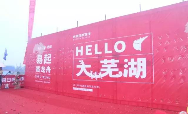 芜湖东易日盛龙舟节,东易日盛划龙舟