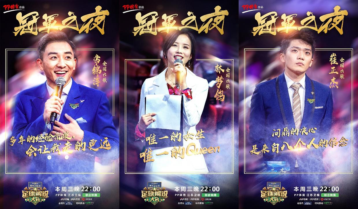 《足球解说大会》今晚决出总冠军六强选手谁将C位出道？