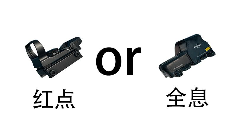刺激战场里的红点是什么,刺激战场红点全息
