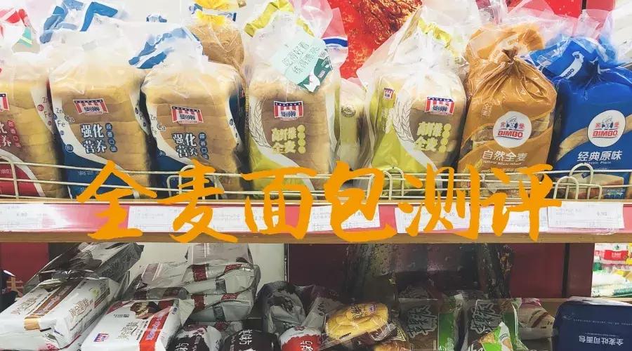 杂粮面包全麦面包测评,全麦面包测评热量最低