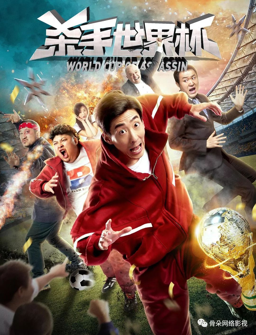 情怀至上,《杀手世界杯》开拓网络电影类型化新思路?