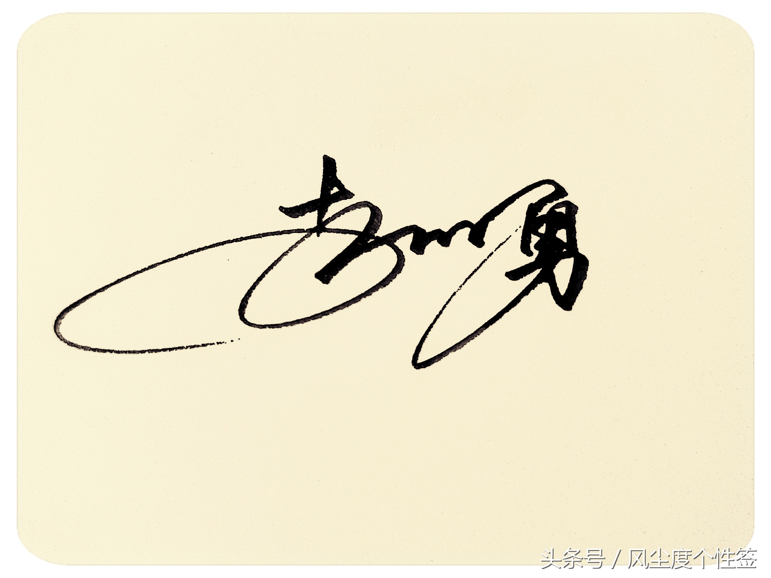 你的名字怎么写得好看,你的名字这几个字怎么写好看