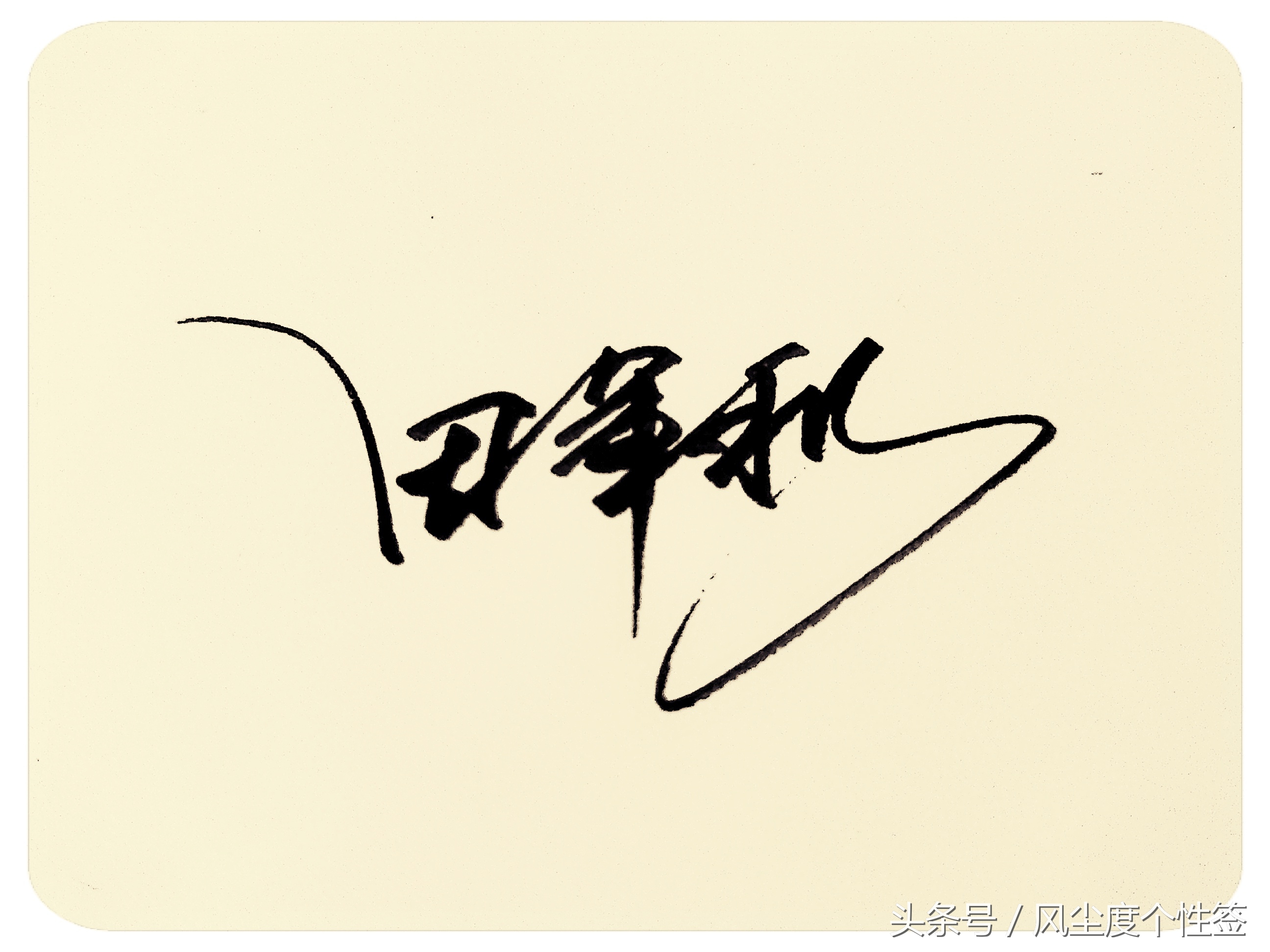 你的名字怎么写得好看,你的名字这几个字怎么写好看