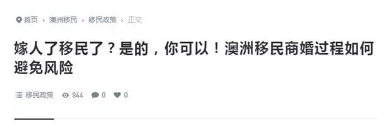 商婚造假……移民局严查灰色地带，发现就取消签证直接遣返……