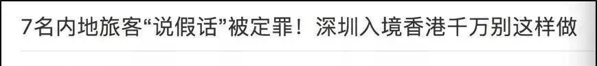 7月去香港有新规！深圳人小心被罚42.2万和坐牢，只因带了这个……