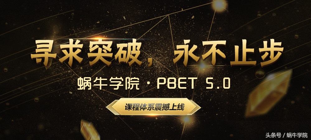 历时5000小时精心打磨，蜗牛学院PBET5.0课程体系正式上线！