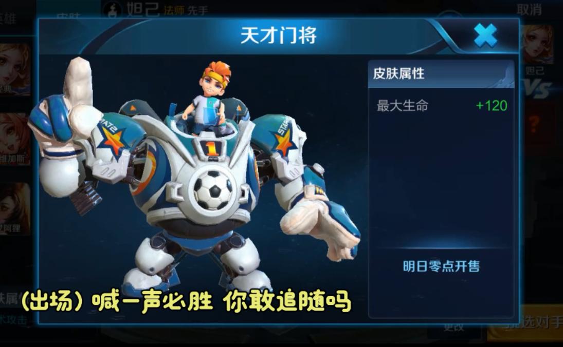 王者荣耀刘禅天才门将皮肤语音,王者荣耀天才门将台词