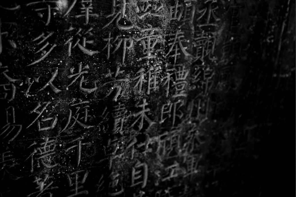 碑林怎么读,碑林的读音