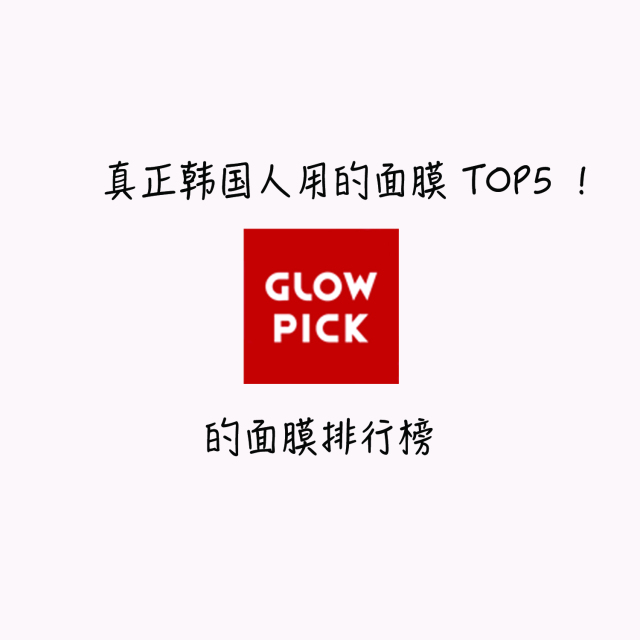 这才是韩国女生最爱用的美妆好物,这才是真正的韩国面膜