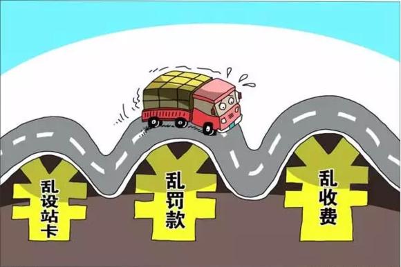 司机面对“公路三乱”怎么办？10种维权方式马上让“三乱”下岗