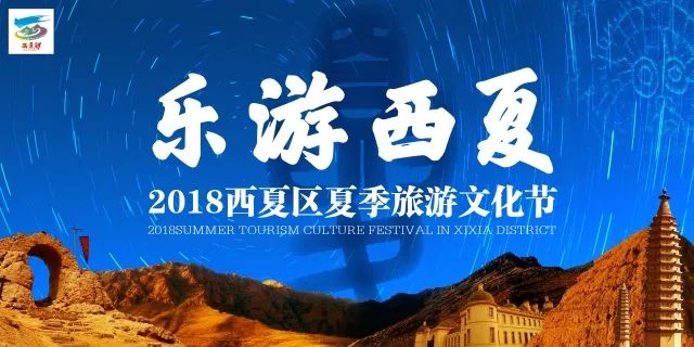 乐游西夏,西夏区旅游景点免票