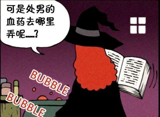 男巫女巫炼制药水的秘方，他和她的朋友究竟是谁
