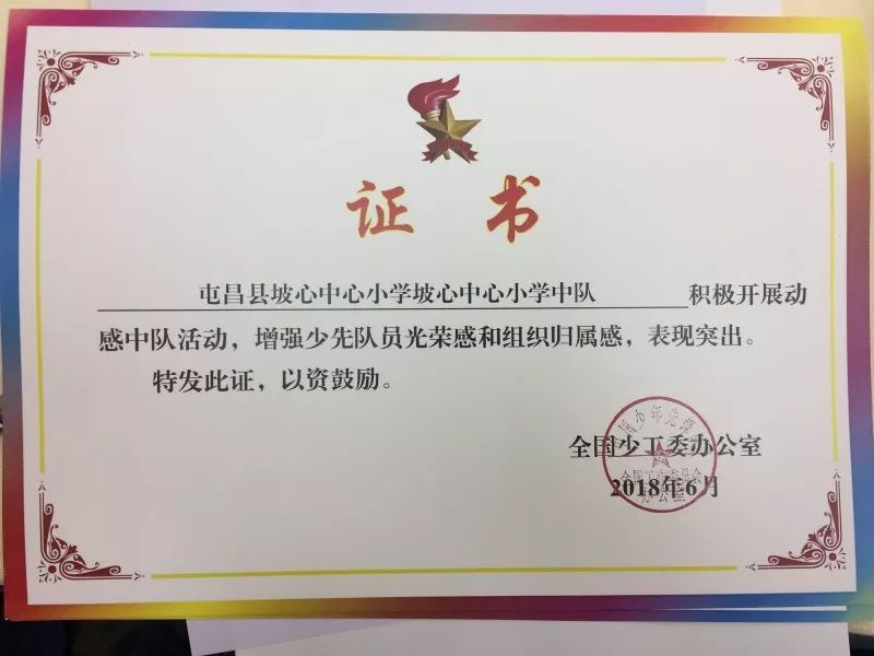 喜报全国优秀少先队集体,全市优秀少先队中队推荐表