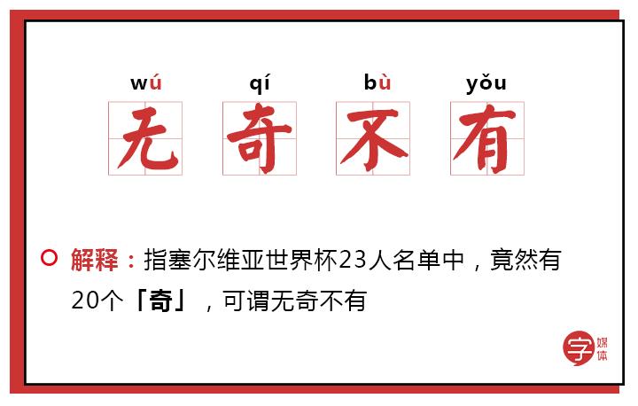 「沙富济贫」「马不停踢」稳中带皮的世界杯成语你知道吗?