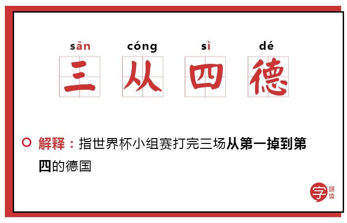 「沙富济贫」「马不停踢」稳中带皮的世界杯成语你知道吗？