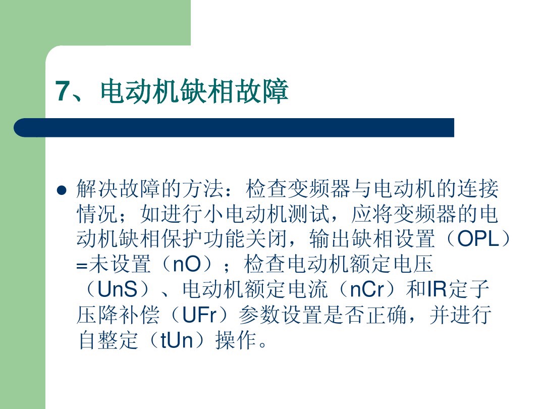 施耐德变频器obf故障代码表示什么,施耐德变频器报opf2故障如何消除