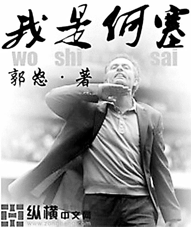 怒：和网文读者一起创造中国足球的盛世