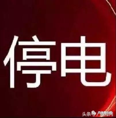 西宁今天有哪地方停电,西宁部分区域停电通告