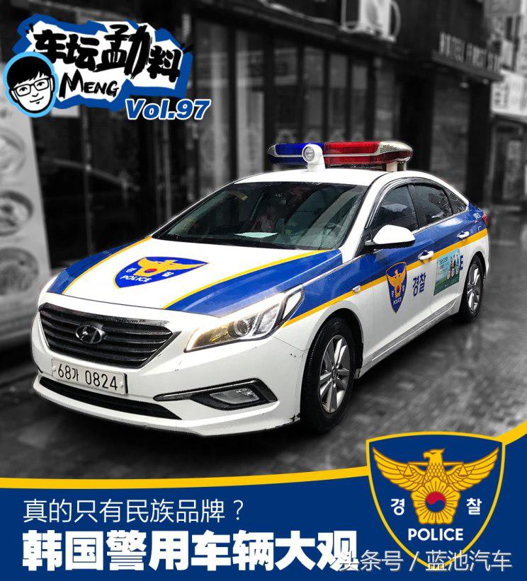 我们小看的棒子国越来越专业，世界警车大观：忠于民族品牌的韩国