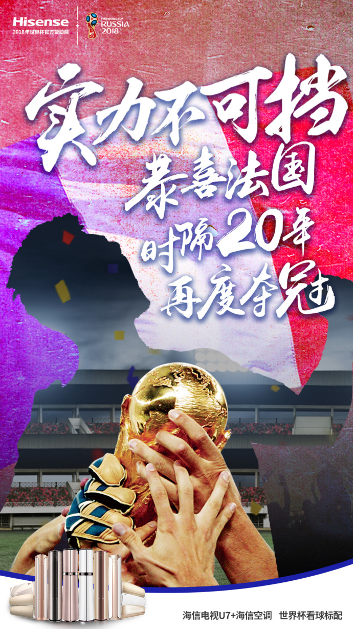 世界杯法国队夺冠,世界杯借势海报