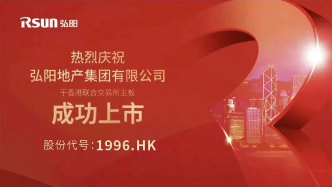 弘阳地产利率最新,弘阳地产挂牌港交所