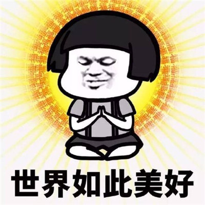 佛系表情包怎么做,我想开了佛系图片表情包