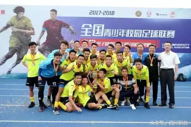 四川工程职业技术学院获得全国大学生足球联赛四冠王!